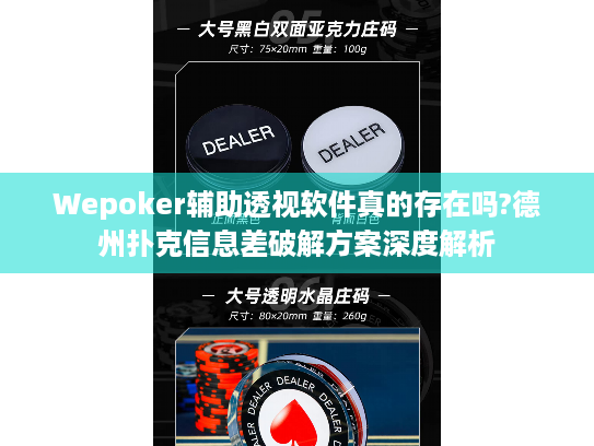 Wepoker辅助透视软件真的存在吗?德州扑克信息差破解方案深度解析 Wepoker辅助透视软件真的存在吗?德州扑克信息差破解方案深度解析