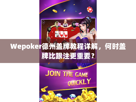 Wepoker德州盖牌教程详解,何时盖牌比跟注更重要? Wepoker德州盖牌教程详解,何时盖牌比跟注更重要?