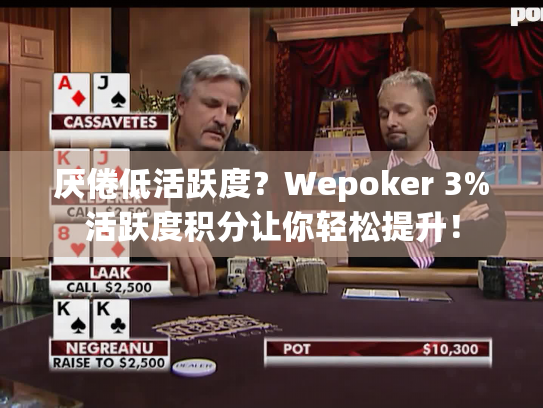 厌倦低活跃度?Wepoker 3%活跃度积分让你轻松提升! 厌倦低活跃度?Wepoker 3%活跃度积分让你轻松提升!