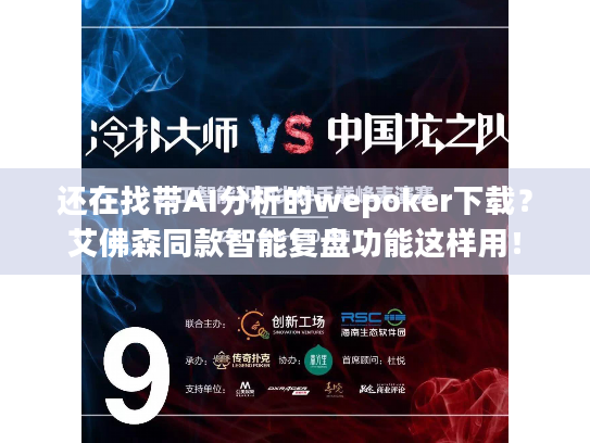 还在找带AI分析的wepoker下载?艾佛森同款智能复盘功能这样用! 还在找带AI分析的wepoker下载?艾佛森同款智能复盘功能这样用!