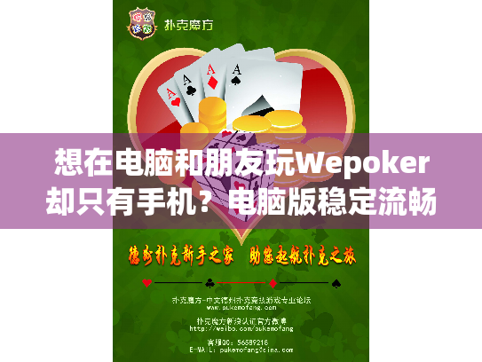 想在电脑和朋友玩Wepoker却只有手机？电脑版稳定流畅联机攻略