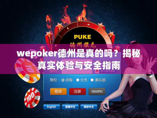 wepoker德州是真的吗?揭秘真实体验与安全指南 wepoker德州是真的吗?揭秘真实体验与安全指南