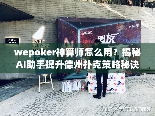 wepoker神算师怎么用？揭秘AI助手提升德州扑克策略秘诀