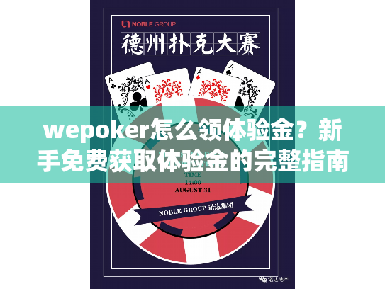 wepoker怎么领体验金?新手免费获取体验金的完整指南 wepoker怎么领体验金?新手免费获取体验金的完整指南