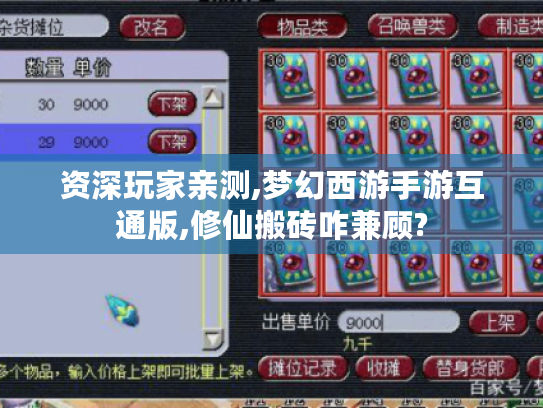 资深玩家亲测,梦幻西游手游互通版,修仙搬砖咋兼顾? 资深玩家亲测,梦幻西游手游互通版,修仙搬砖咋兼顾?