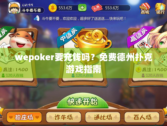 wepoker要充钱吗?免费德州扑克游戏指南 wepoker要充钱吗?免费德州扑克游戏指南