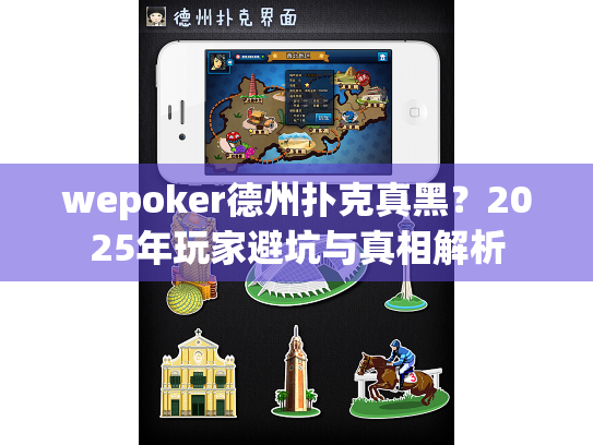 wepoker德州扑克真黑?2025年玩家避坑与真相解析 wepoker德州扑克真黑?2025年玩家避坑与真相解析