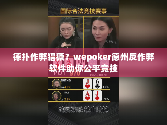 德扑作弊猖獗?wepoker德州反作弊软件助你公平竞技 德扑作弊猖獗?wepoker德州反作弊软件助你公平竞技
