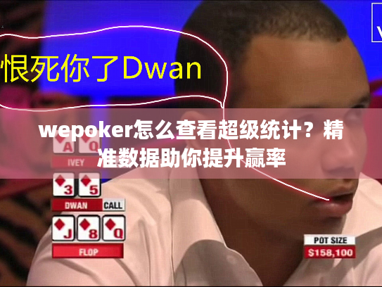 wepoker怎么查看超级统计？精准数据助你提升赢率
