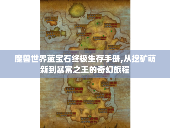 魔兽世界蓝宝石终极生存手册,从挖矿萌新到暴富之王的奇幻旅程 魔兽世界蓝宝石终极生存手册,从挖矿萌新到暴富之王的奇幻旅程