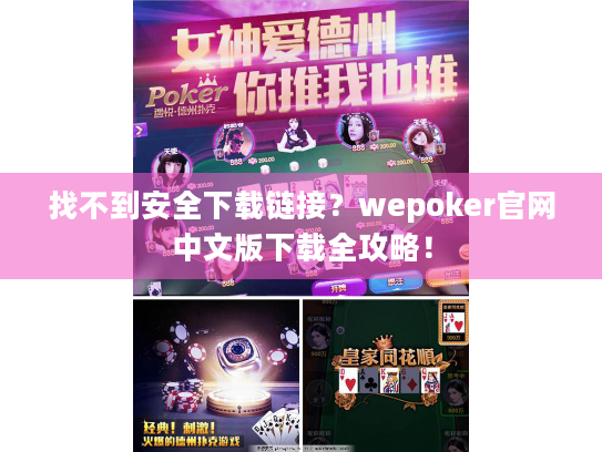 找不到安全下载链接?wepoker官网中文版下载全攻略! 找不到安全下载链接?wepoker官网中文版下载全攻略!