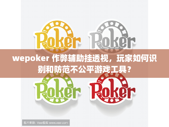 wepoker 作弊辅助挂透视,玩家如何识别和防范不公平游戏工具? wepoker 作弊辅助挂透视,玩家如何识别和防范不公平游戏工具?