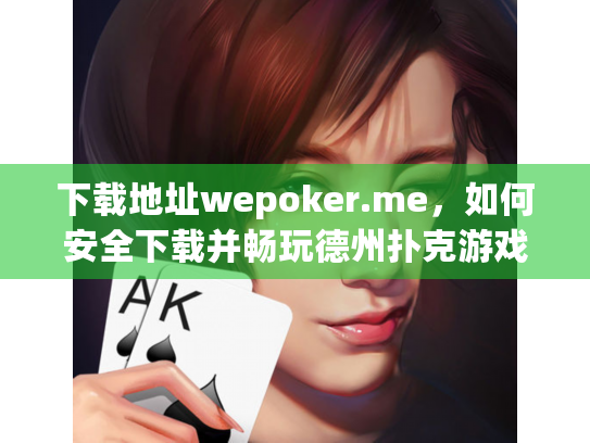 下载地址wepoker.me,如何安全下载并畅玩德州扑克游戏? 下载地址wepoker.me,如何安全下载并畅玩德州扑克游戏?