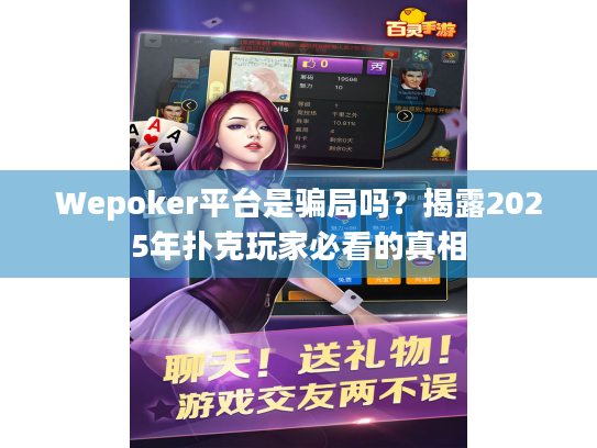 Wepoker平台是骗局吗?揭露2025年扑克玩家必看的真相 Wepoker平台是骗局吗?揭露2025年扑克玩家必看的真相