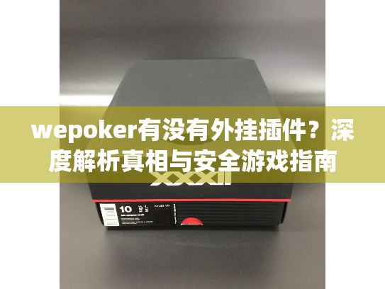 wepoker有没有外挂插件?深度解析真相与安全游戏指南 wepoker有没有外挂插件?深度解析真相与安全游戏指南