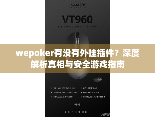wepoker有没有外挂插件?深度解析真相与安全游戏指南 wepoker有没有外挂插件?深度解析真相与安全游戏指南