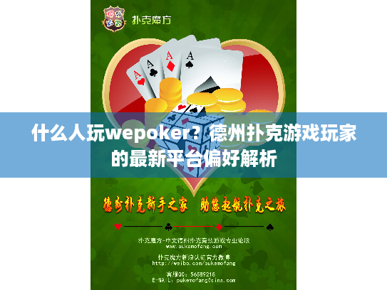 什么人玩wepoker？德州扑克游戏玩家的最新平台偏好解析