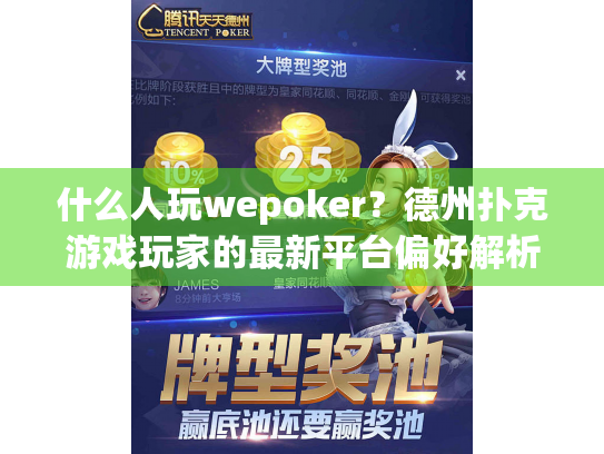 什么人玩wepoker？德州扑克游戏玩家的最新平台偏好解析
