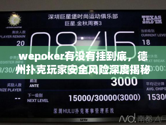 wepoker有没有挂到底,德州扑克玩家安全风险深度揭秘 wepoker有没有挂到底,德州扑克玩家安全风险深度揭秘