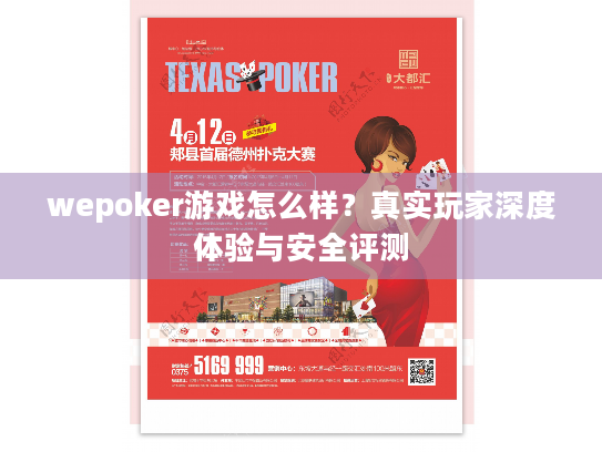 wepoker游戏怎么样?真实玩家深度体验与安全评测 wepoker游戏怎么样?真实玩家深度体验与安全评测