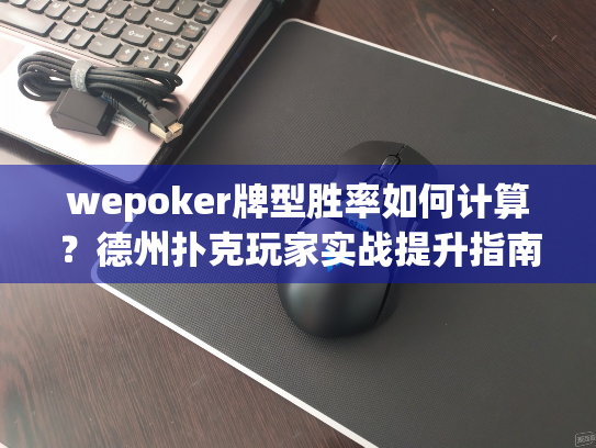 wepoker牌型胜率如何计算？德州扑克玩家实战提升指南