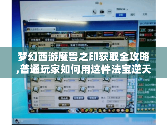 梦幻西游魔兽之印获取全攻略,普通玩家如何用这件法宝逆天改命 梦幻西游魔兽之印获取全攻略,普通玩家如何用这件法宝逆天改命