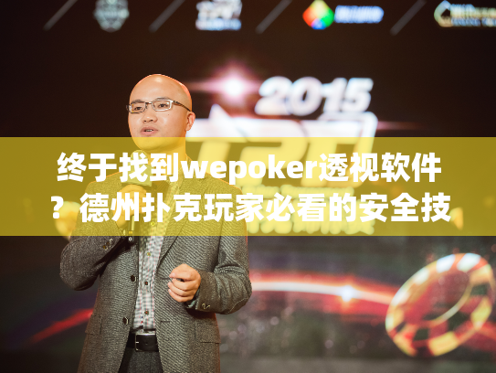 终于找到wepoker透视软件？德州扑克玩家必看的安全技术指南