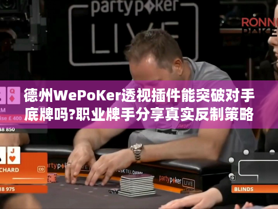 德州WePoKer透视插件能突破对手底牌吗?职业牌手分享真实反制策略 德州WePoKer透视插件能突破对手底牌吗?职业牌手分享真实反制策略