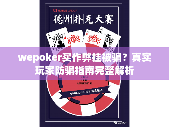 wepoker买作弊挂被骗？真实玩家防骗指南完整解析