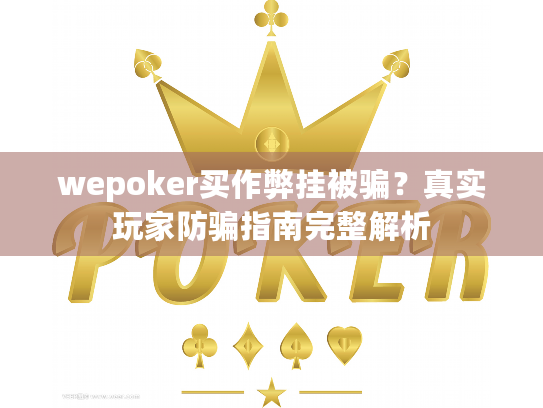 wepoker买作弊挂被骗？真实玩家防骗指南完整解析
