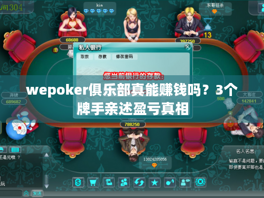 wepoker俱乐部真能赚钱吗?3个牌手亲述盈亏真相 wepoker俱乐部真能赚钱吗?3个牌手亲述盈亏真相