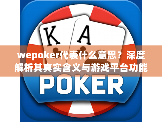 wepoker代表什么意思？深度解析其真实含义与游戏平台功能