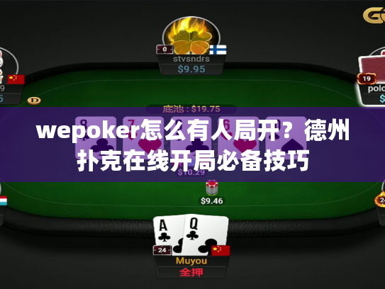 wepoker怎么有人局开?德州扑克在线开局必备技巧 wepoker怎么有人局开?德州扑克在线开局必备技巧