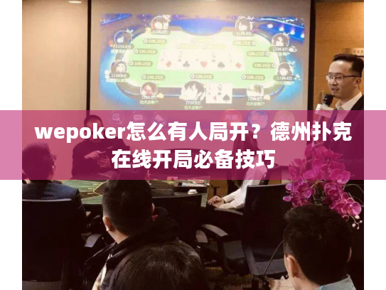 wepoker怎么有人局开?德州扑克在线开局必备技巧 wepoker怎么有人局开?德州扑克在线开局必备技巧