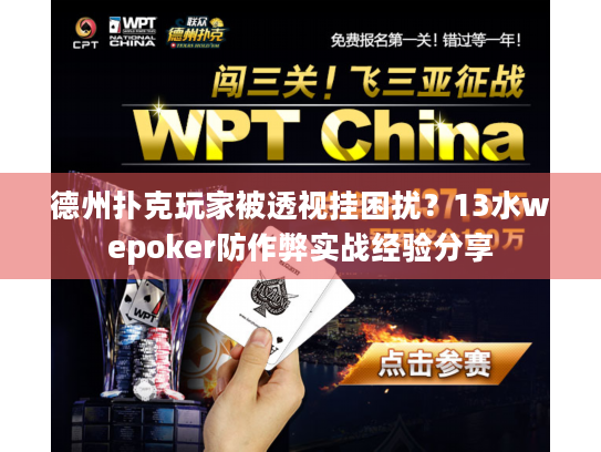 德州扑克玩家被透视挂困扰?13水wepoker防作弊实战经验分享 德州扑克玩家被透视挂困扰?13水wepoker防作弊实战经验分享