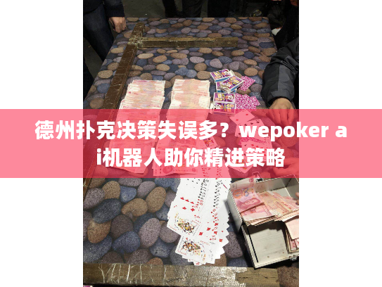 德州扑克决策失误多?wepoker ai机器人助你精进策略 德州扑克决策失误多?wepoker ai机器人助你精进策略