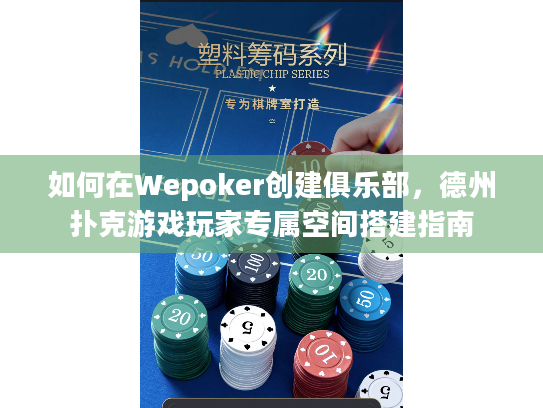 如何在Wepoker创建俱乐部，德州扑克游戏玩家专属空间搭建指南
