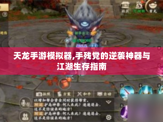 天龙手游模拟器,手残党的逆袭神器与江湖生存指南 天龙手游模拟器,手残党的逆袭神器与江湖生存指南