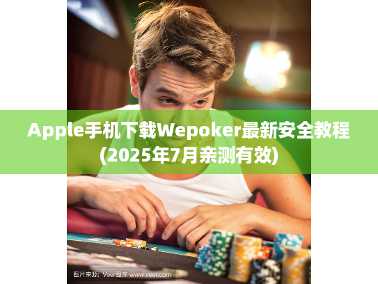 Apple手机下载Wepoker最新安全教程(2025年7月亲测有效) Apple手机下载Wepoker最新安全教程(2025年7月亲测有效)