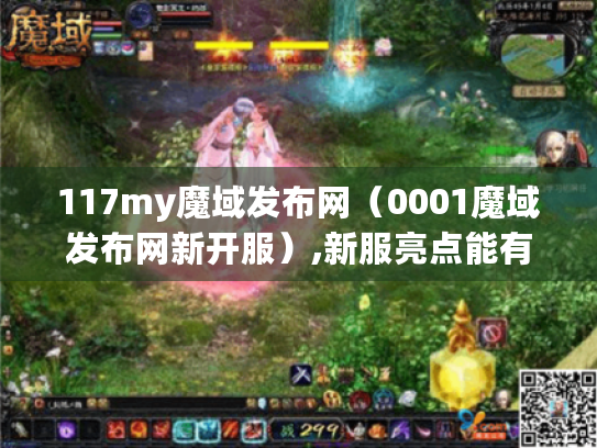 117my魔域发布网(0001魔域发布网新开服),新服亮点能有多诱人? 117my魔域发布网(0001魔域发布网新开服),新服亮点能有多诱人?