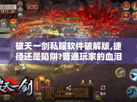 破天一剑私服软件破解版,捷径还是陷阱?普通玩家的血泪避坑指南 破天一剑私服软件破解版,捷径还是陷阱?普通玩家的血泪避坑指南
