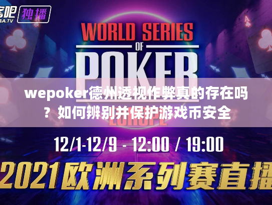 wepoker德州透视作弊真的存在吗?如何辨别并保护游戏币安全 wepoker德州透视作弊真的存在吗?如何辨别并保护游戏币安全