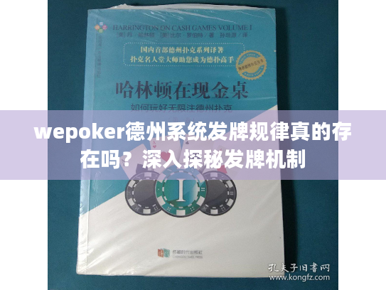 wepoker德州系统发牌规律真的存在吗?深入探秘发牌机制 wepoker德州系统发牌规律真的存在吗?深入探秘发牌机制
