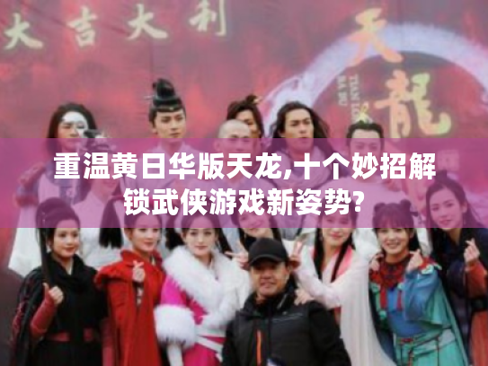 重温黄日华版天龙,十个妙招解锁武侠游戏新姿势? 重温黄日华版天龙,十个妙招解锁武侠游戏新姿势?