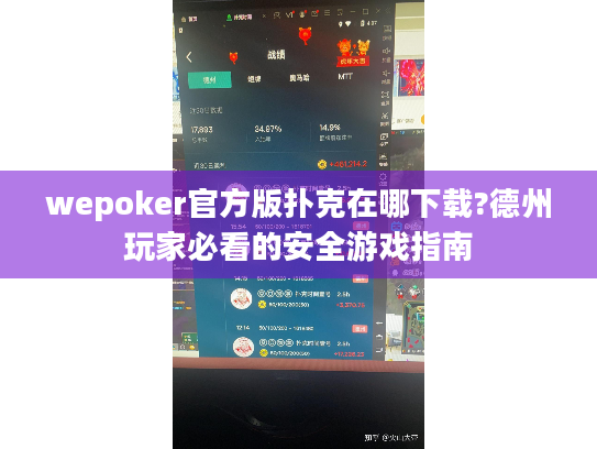wepoker官方版扑克在哪下载?德州玩家必看的安全游戏指南 wepoker官方版扑克在哪下载?德州玩家必看的安全游戏指南
