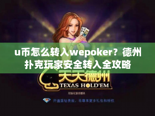 u币怎么转入wepoker？德州扑克玩家安全转入全攻略