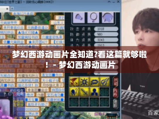 梦幻西游动画片全知道?看这篇就够啦!- 梦幻西游动画片 梦幻西游动画片全知道?看这篇就够啦!- 梦幻西游动画片