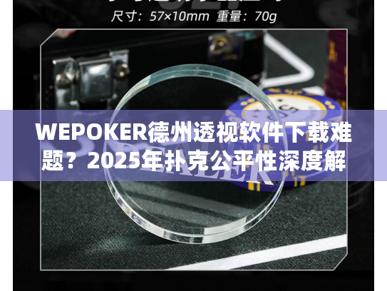 WEPOKER德州透视软件下载难题？2025年扑克公平性深度解析