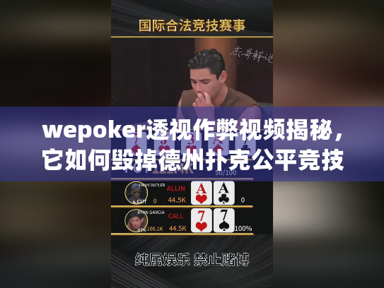 wepoker透视作弊视频揭秘,它如何毁掉德州扑克公平竞技? wepoker透视作弊视频揭秘,它如何毁掉德州扑克公平竞技?