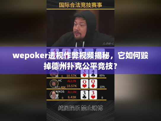 wepoker透视作弊视频揭秘,它如何毁掉德州扑克公平竞技? wepoker透视作弊视频揭秘,它如何毁掉德州扑克公平竞技?